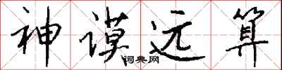 錢沛雲神謨遠算行書怎么寫