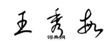 梁錦英王秀敏草書個性簽名怎么寫