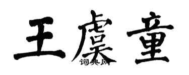 翁闓運王虞童楷書個性簽名怎么寫