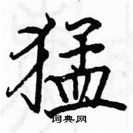 駱恆光寫的硬筆楷書猛