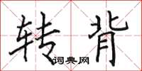 田英章轉背楷書怎么寫