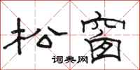 駱恆光松窗隸書怎么寫