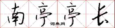 錢沛雲南亭亭長行書怎么寫