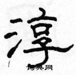 駱恆光寫的硬筆隸書淳