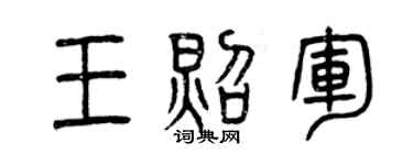 曾慶福王照軍篆書個性簽名怎么寫