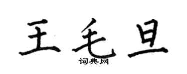 何伯昌王毛旦楷書個性簽名怎么寫