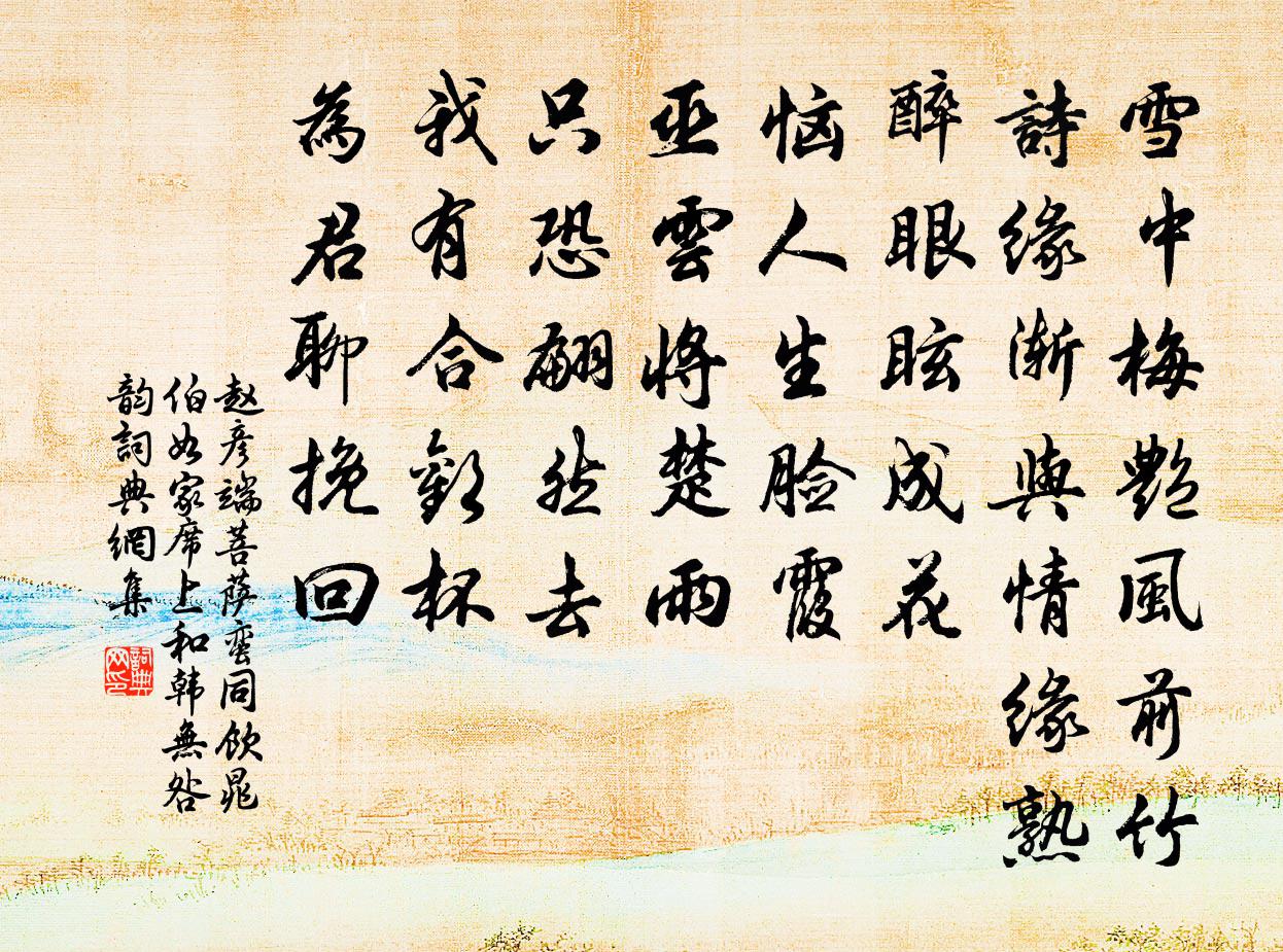 趙彥端菩薩蠻(同飲晁伯如家,席上和韓無咎韻)書法作品欣賞