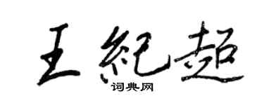 王正良王紀超行書個性簽名怎么寫