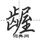 田英章寫的硬筆行書齷