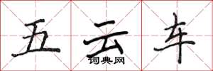 侯登峰五雲車楷書怎么寫