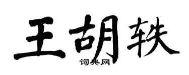 翁闓運王胡軼楷書個性簽名怎么寫