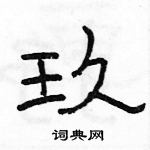 駱恆光寫的硬筆隸書玖