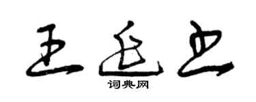 曾慶福王延書草書個性簽名怎么寫