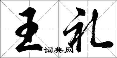 胡問遂王禮行書怎么寫