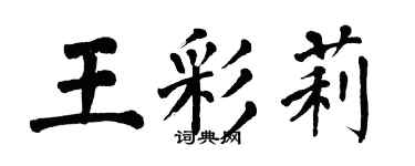 翁闓運王彩莉楷書個性簽名怎么寫