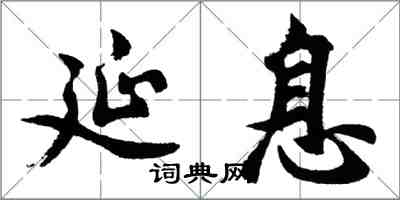 胡問遂延息行書怎么寫