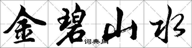 胡問遂金碧山水行書怎么寫