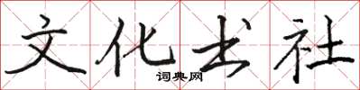 駱恆光文化書社楷書怎么寫