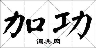 翁闓運加功楷書怎么寫