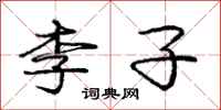 龐中華李子行書怎么寫