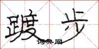 駱恆光踱步隸書怎么寫
