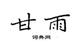 袁強甘雨楷書個性簽名怎么寫