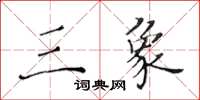 黃華生三象楷書怎么寫