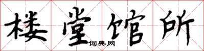 周炳元樓堂館所楷書怎么寫