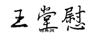 曾慶福王堂慰行書個性簽名怎么寫