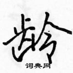 駱恆光寫的硬筆行書齡