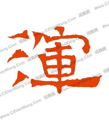 華山神廟碑寫的渾