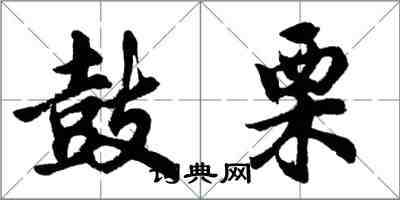 胡問遂鼓栗行書怎么寫