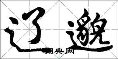 胡問遂遼邈行書怎么寫