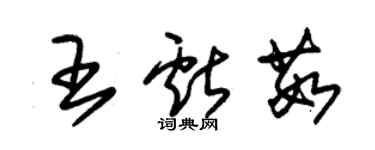 朱錫榮王獻茹草書個性簽名怎么寫