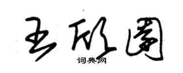 朱錫榮王欣園草書個性簽名怎么寫