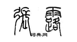 陳墨張露篆書個性簽名怎么寫