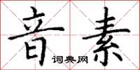 丁謙音素楷書怎么寫