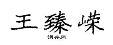 袁強王臻嶸楷書個性簽名怎么寫