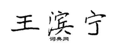 袁強王濱寧楷書個性簽名怎么寫