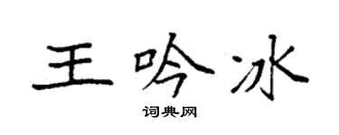 袁強王吟冰楷書個性簽名怎么寫
