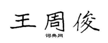 袁強王周俊楷書個性簽名怎么寫