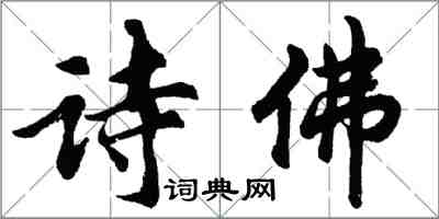 胡問遂詩佛行書怎么寫