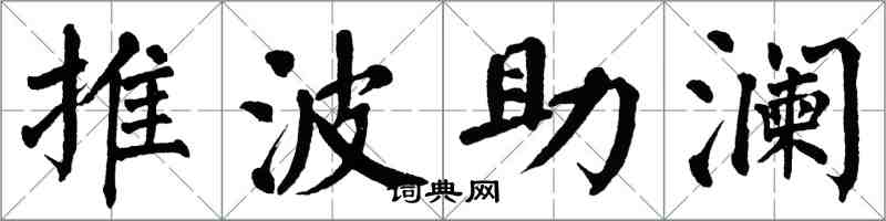 翁闓運推波助瀾楷書怎么寫