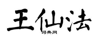 翁闓運王仙法楷書個性簽名怎么寫