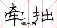 駱恆光牽拙隸書怎么寫