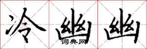 丁謙冷幽幽楷書怎么寫