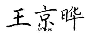 丁謙王京曄楷書個性簽名怎么寫