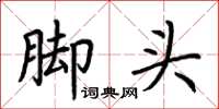 荊霄鵬腳頭楷書怎么寫