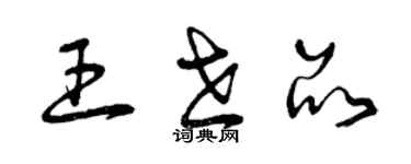 曾慶福王世品草書個性簽名怎么寫