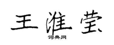 袁強王淮瑩楷書個性簽名怎么寫